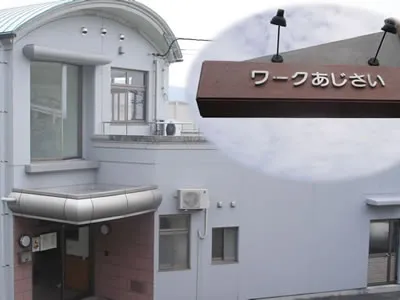 障害福祉サービス事業　ワークあじさい