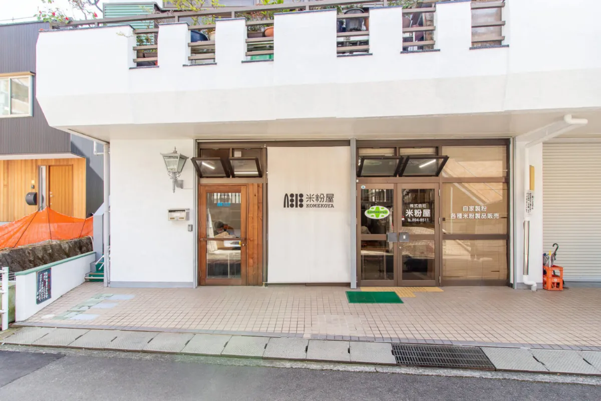 就労継続支援Ｂ型事業所米粉屋