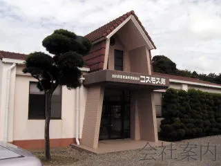 コスモス苑