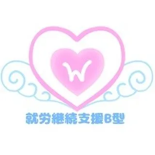 就労継続支援B型　ダブルハート