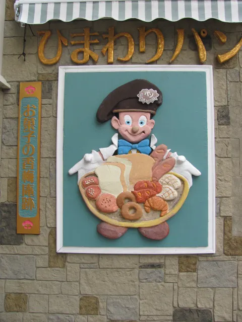 自立の店ひまわりパン工房・カフェ