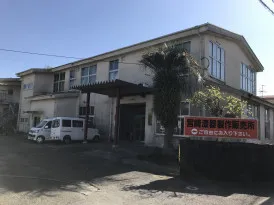 大島身体障害者授産所