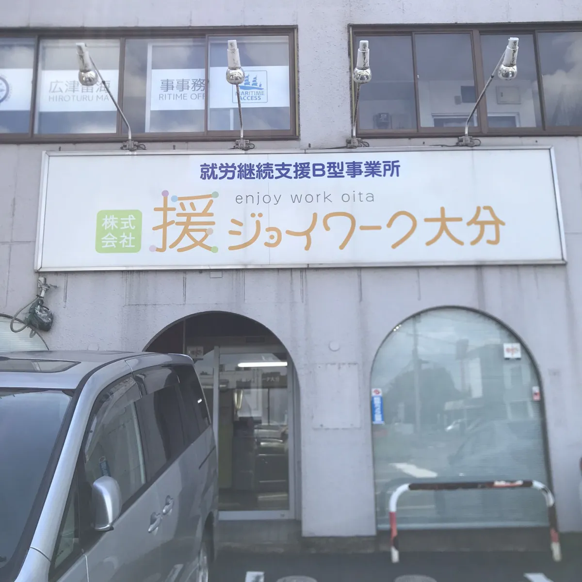 多機能型事業所　援ジョイワーク大分