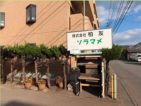 就労継続支援Ａ型事業所　ソラマメ
