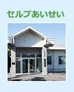 障害者就労支援施設　セルプあいせい