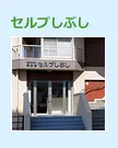 障害者就労支援施設　セルプしぶし
