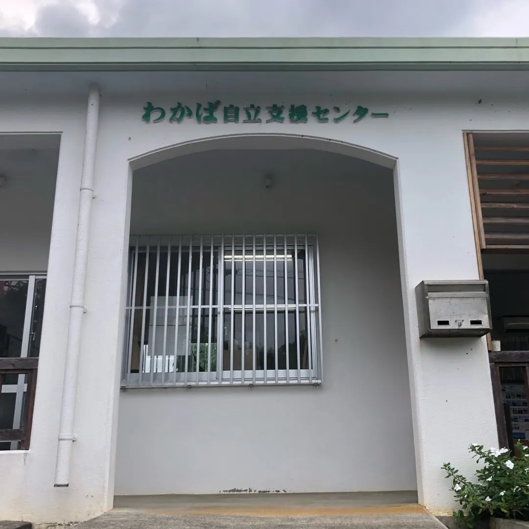わかば自立支援センター