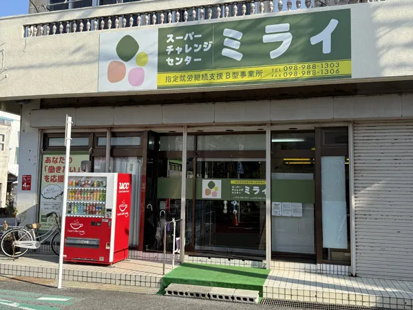 スーパーチャレンジセンターミライ　よなばる