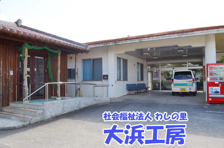 大浜工房