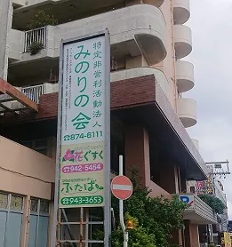 就労継続支援施設みのりの会