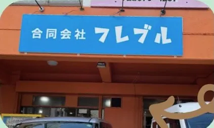 障がい者就労支援事業所　フレブル