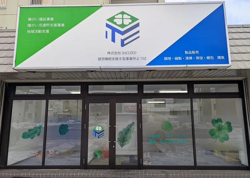 ひまわり産業株式会社　就労継続支援Ａ型事業所ひまわり